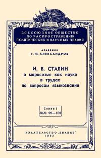 Лекции обществ по распространению политических и научных знаний. И.В.Сталин о марксизме как науке в трудах по вопросам языкознания — обложка книги.