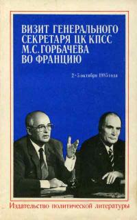 Визит Генерального секретаря ЦК КПСС М.С. Горбачева во Францию — обложка книги.