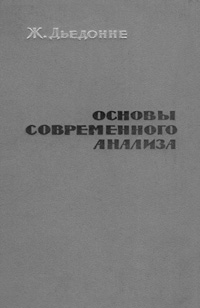 Основы современного анализа — обложка книги.