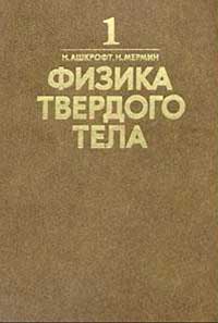 Физика твердого тела. Т. 1. — обложка книги.