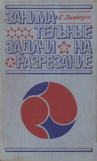Занимательные задачи на разрезание — обложка книги.