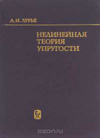 Нелинейная теория упругости — обложка книги.