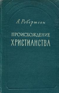 Происхождение христианства — обложка книги.