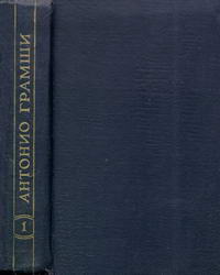 Антонио Грамши. Избранные произведения. Том 1. Ордине нуово — обложка книги.
