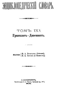 Энциклопедический словарь. Том IX А — обложка книги.