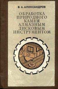 Обработка природного камня алмазным дисковым инструментом — обложка книги.