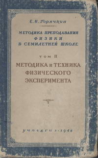 Методика преподавания физики в семилетней школе. Том 2. Методика и техника физического эксперимента — обложка книги.