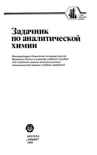 Задачник по аналитической химии — обложка книги.