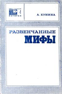 Новое в жизни, науке и технике. История №04/1971. Развенчанные мифы — обложка книги.