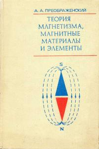 Теория магнетизма, магнитные материалы и элементы — обложка книги.