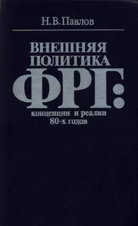 Внешняя политика ФРГ: концепция и реалии 80-х годов — обложка книги.