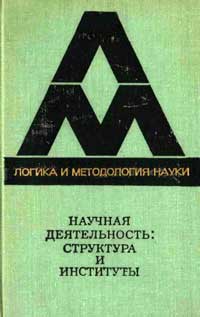 Логика и методология науки. Научная деятельность: структура и институты — обложка книги.