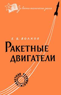 Ракетные двигатели — обложка книги.