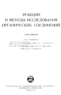 Реакции и методы исследования органических соединений. Том 9 — обложка книги.