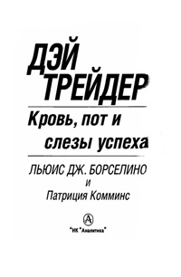 Дэйтрейдер. Кровь, пот и слезы успеха — обложка книги.