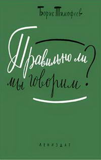Правильно ли мы говорим? — обложка книги.