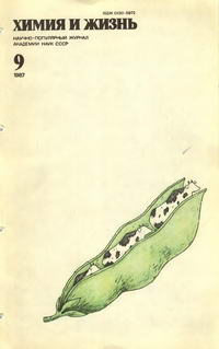 Химия и жизнь №09/1987 — обложка книги.