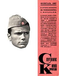 Спутник кинозрителя №02/1967 — обложка журнала.
