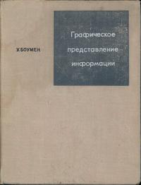 Графическое представление информации — обложка книги.