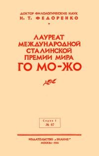 Лекции обществ по распространению политических и научных знаний. Лауреат международной сталинской премии Го Мо-жо — обложка книги.