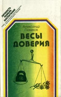 Личность. Мораль. Воспитание. Весы доверия — обложка книги.