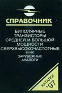 Биполярные транзисторы средней и большой мощности сверхвысокочастотные и их зарубежные аналоги. Справочник. Том 4 — обложка книги.