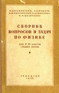 Сборник вопросов и задач по физике для 8-10 классов средней школы — обложка книги.