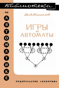 Библиотека по автоматике, вып. 188. Игры и автоматы — обложка книги.