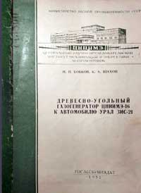 Древесно-угольный газогенератор ЦНИИМЭ-16 к автомобилю Урал ЗИС-21 — обложка книги.