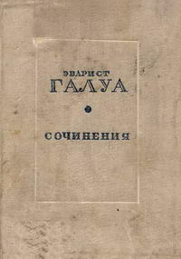 Эварист Галуа. Сочинения — обложка книги.