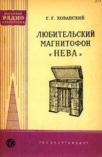 Массовая радиобиблиотека. Вып. 351. Любительский магнитофон «Нева» — обложка книги.