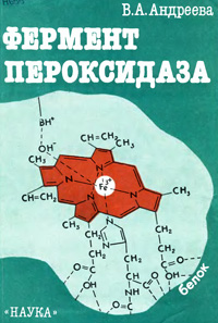 Фермент пероксидаза — обложка книги.