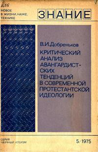 Новое в жизни, науке, технике. Научный атеизм №05/1975. Критический анализ авангардистских тенденций в современной протестантской идеологии — обложка книги.