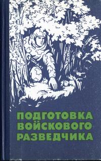 Подготовка войскового разведчика — обложка книги.