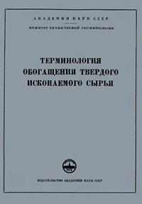 Сборники рекомендуемых терминов. Выпуск 43. Терминология обогащения твердого ископаемого сырья — обложка книги.