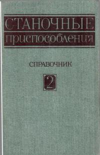 Станочные приспособления. Том 2 — обложка книги.