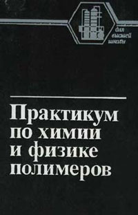 Практикум по химии и физике полимеров — обложка книги.