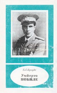 Научно-биографическая литература. Умберто Нобиле (1885-1978) — обложка книги.