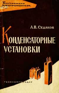 Библиотека электромонтера, выпуск 107. Конденсаторные установки — обложка книги.