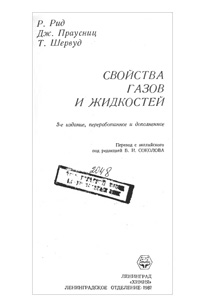 Свойства газов и жидкостей — обложка книги.