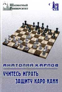 Учитесь играть защиту Каро-Канн — обложка книги.