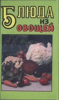 Блюда из овощей — обложка книги.