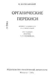 Органические перекиси — обложка книги.