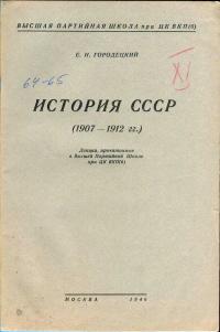 Лекции обществ по распространению политических и научных знаний. История СССР (1907-1912 гг.) — обложка книги.