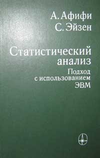 Статистический анализ. Подход с использованием ЭВМ — обложка книги.