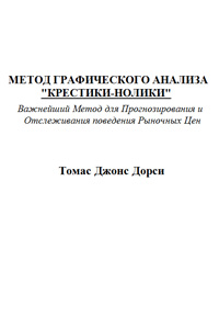 Метод графического анализа крестики-нолики — обложка книги.