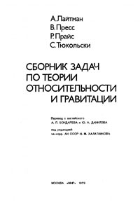 Сборник задач по теории относительности и гравитации — обложка книги.