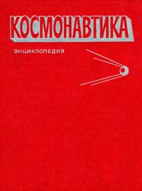 Космонавтика. Энциклопедия — обложка книги.