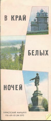 В край белых ночей. Туристский маршрут — обложка книги.