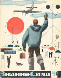 Знание - сила №04/1964 — обложка журнала.